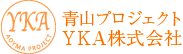青山プロジェクト・YKA株式会社