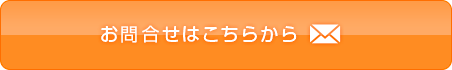 お問合せ