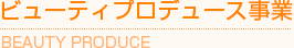 ビューティープロデュース事業/BEAUTY PRODUCE