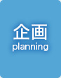 企画 | planning