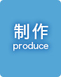 制作 | produce