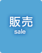 販売 | sale